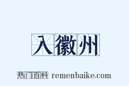 入徽州是什么意思的图片